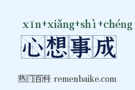 心想事成是什么意思的图片